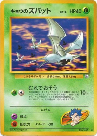 Koga's Zubat No. 041 — Challenge from the Darkness