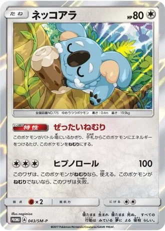 Komala #43/SM-P — Sun & Moon Promos