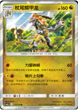 Kommo-o #115/150 — Shining Synergy - Shower