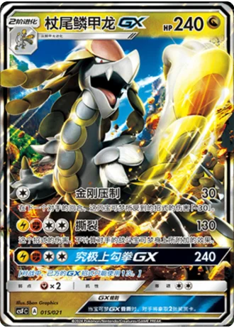 Kommo-o GX #15/21 — Dragon Resurgence (Sub-set)