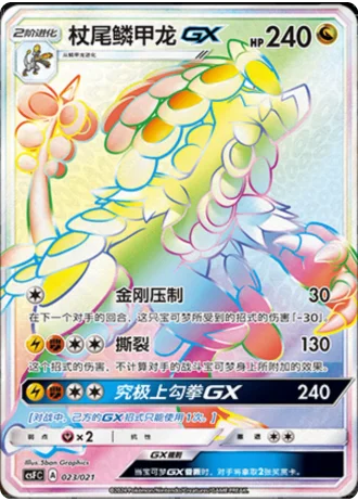 Kommo-o GX #23/21 — Dragon Resurgence (Sub-set)
