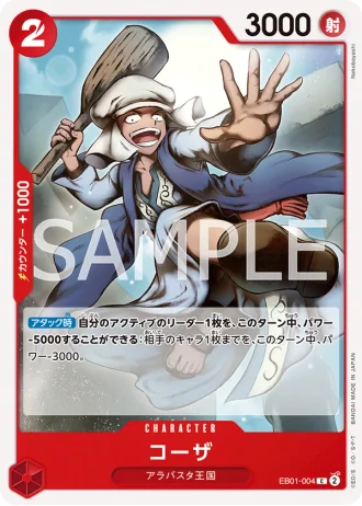 Koza (EB01-004) — Memorial Collection (EB01)