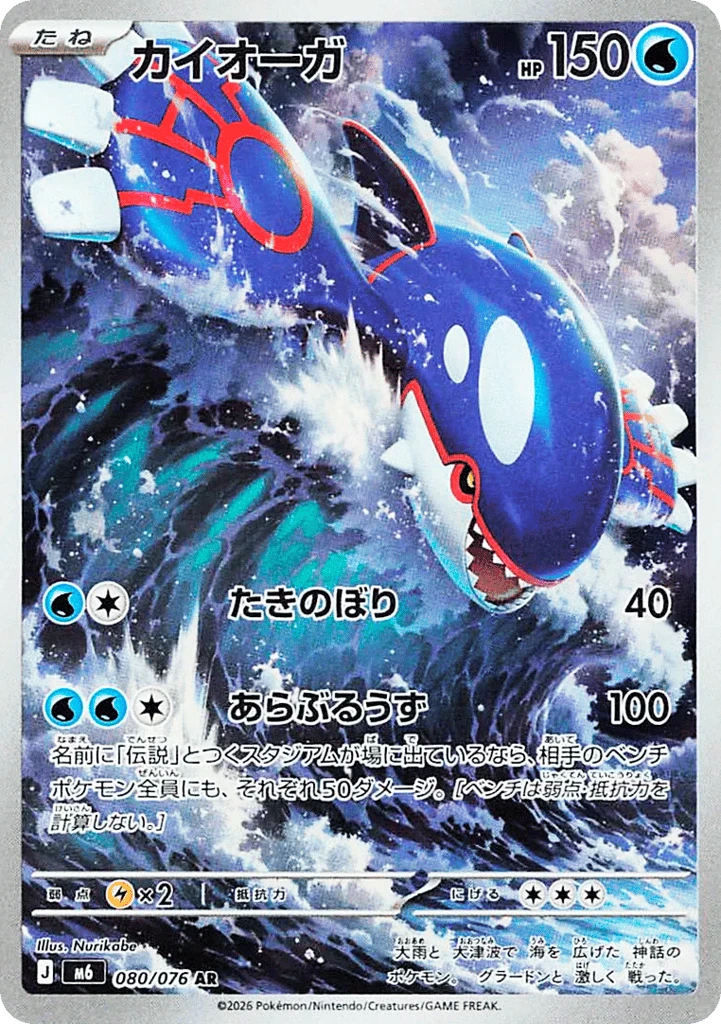 Kyogre #80 — Storm Emeralda