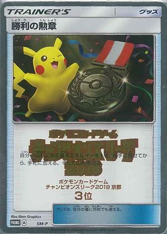 Kyoto Victory Decoration (Champion's League 2018) — Unnumbered Promos