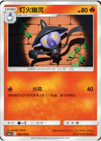 Lampent #29/150 — Shining Synergy - Summon