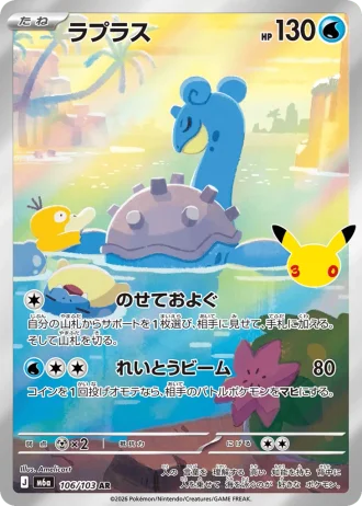 Lapras #106/103 — MEGA Expansion Pack 30th CELEBRATION