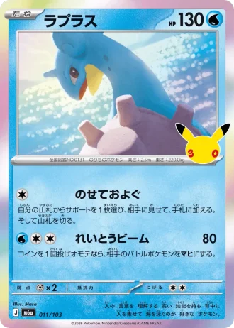 Lapras #11/103 — MEGA Expansion Pack 30th CELEBRATION