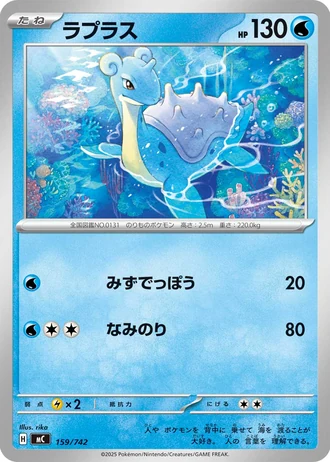 Lapras #159/742 — Start Deck 100 Battle Collection