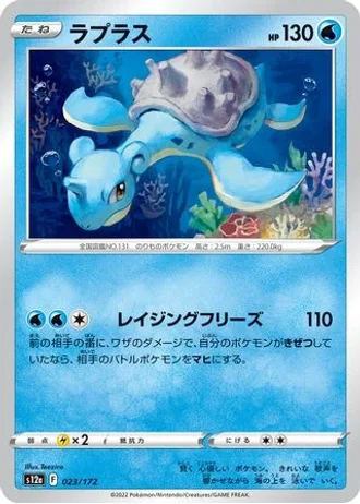 Lapras #23/172 — VSTAR Universe