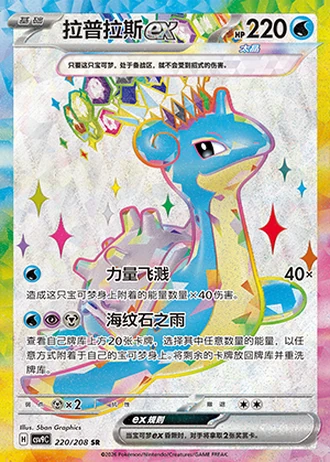 Lapras ex #220/208 — Stellar Crystal