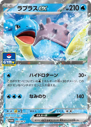 Lapras ex #2/M-P — MEGA Promos