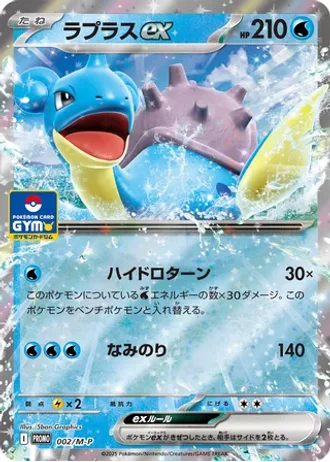 Lapras ex #2/M-P — MEGA Promos
