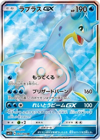 Lapras GX #61 — Collection Sun