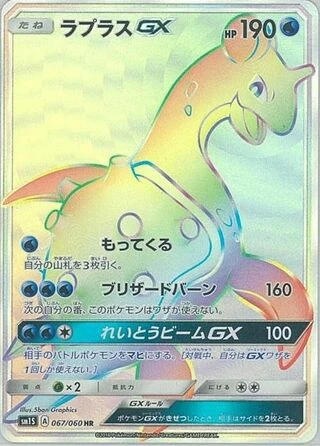 Lapras GX #67 — Collection Sun
