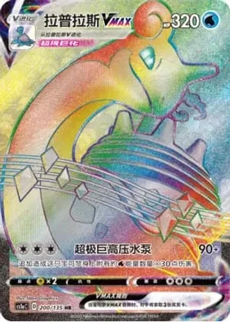 Lapras VMAX #200/135 — Dynamax Clash - Thunder