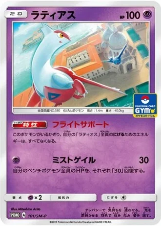Latias #101/SM-P — Sun & Moon Promos