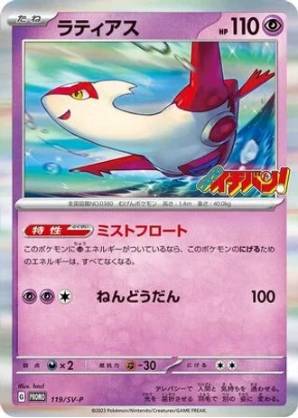 Latias #119/SV-P — Scarlet & Violet Promos