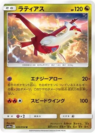 Latias #33 — GG End