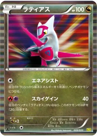 Latias #9/20 — Dragon Selection