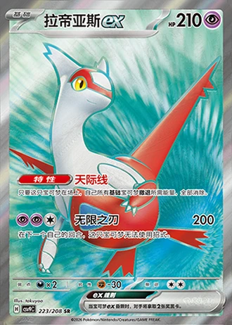 Latias ex #223/208 — Stellar Crystal