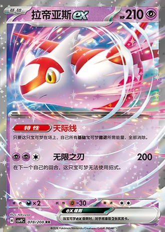 Latias ex #78/208 — Stellar Crystal