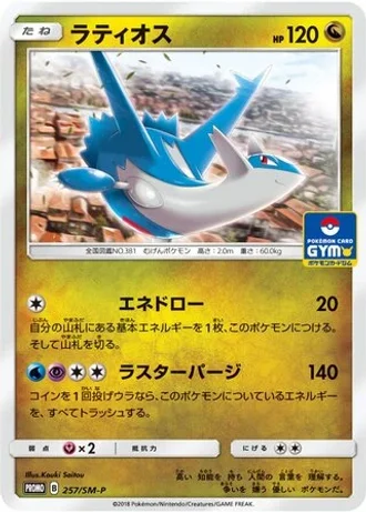 Latios #257/SM-P — Sun & Moon Promos