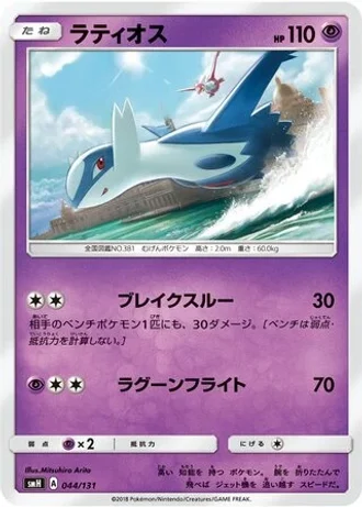 Latios #44 — GX Starter Decks