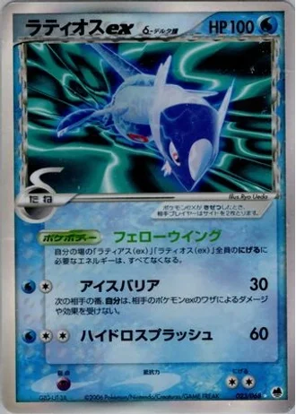 Latios ex (1st Edition) #23/68 — Offense and Defense of the Furthest Ends (1st Edition)