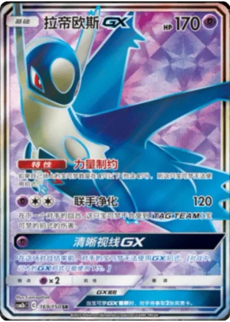 Latios GX #169/150 — Shining Synergy - Supreme