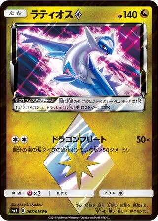 Latios Prism Star #67 — Sky-Splitting Charisma