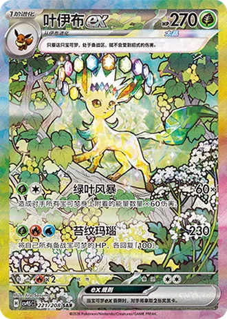 Leafeon ex #221/208 — Terastal Gathering