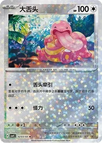 Lickitung #0203/07 — Gem Pack Volume 4