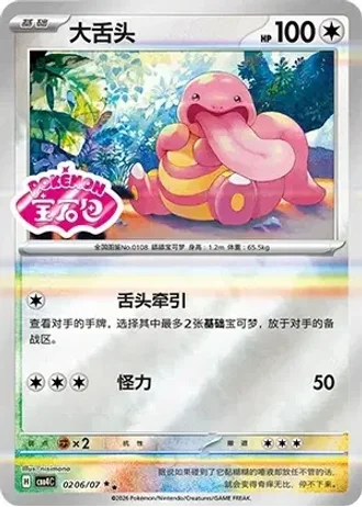 Lickitung #0206/07 — Gem Pack Volume 4
