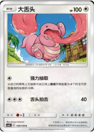 Lickitung #109/150 — Shining Synergy - Summon