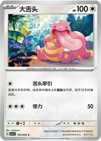Lickitung #155/204 — Blade Awakenings