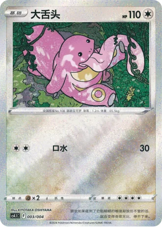Lickitung #3/4 — Radiant Energy (Sub-set)