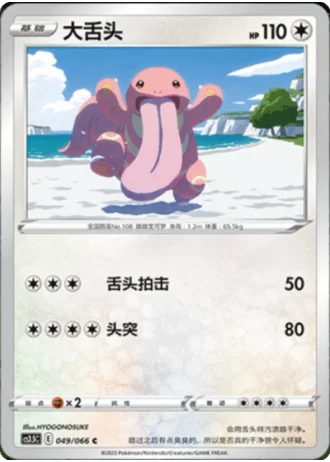 Lickitung #49/66 — Scorching Skies (Sub-set)