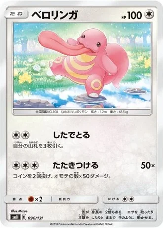 Lickitung #96 — GX Starter Decks