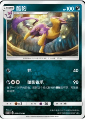 Liepard #58/150 — Shining Synergy - Summon