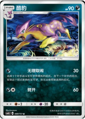 Liepard #89/151 — Storming Emergence - Verdant