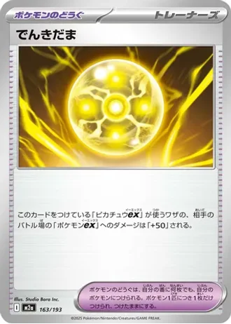 Light Ball #163 — MEGA Dream ex