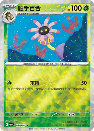 Lileep #0904/07 — Gem Pack Volume 6