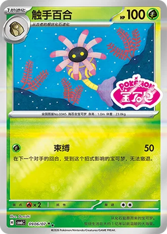 Lileep #0906/07 — Gem Pack Volume 6