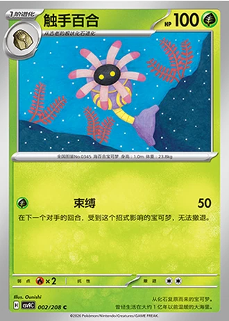 Lileep #2/208 — Stellar Crystal