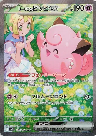 Lillie's Clefairy ex #126 — Battle Partners