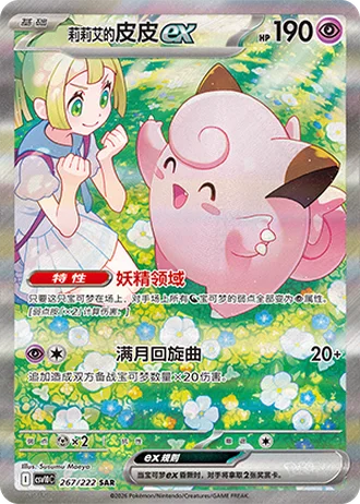 Lillie's Clefairy ex #267/222 — Chasing Glory Together