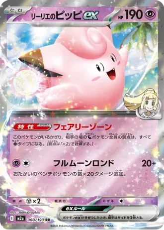 Lillie's Clefairy ex #60 — MEGA Dream ex