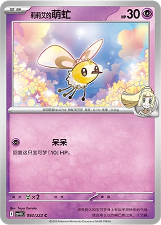 Lillie's Cutiefly #92/222 — Chasing Glory Together