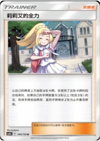 Lillie's Full Force #144/150 — Shining Synergy - Supreme
