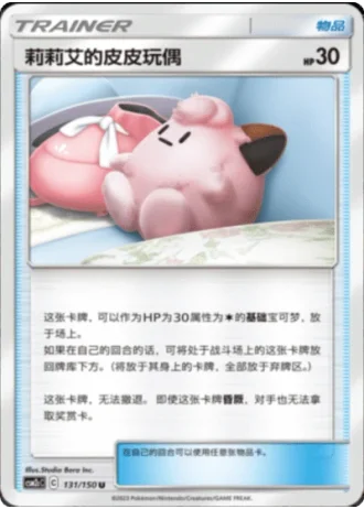 Lillie's Poké Doll #131/150 — Shining Synergy - Summon